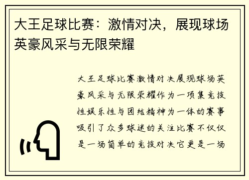 大王足球比赛：激情对决，展现球场英豪风采与无限荣耀