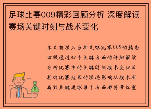 足球比赛009精彩回顾分析 深度解读赛场关键时刻与战术变化