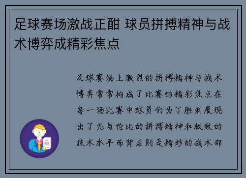 足球赛场激战正酣 球员拼搏精神与战术博弈成精彩焦点