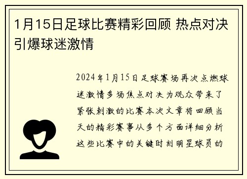 1月15日足球比赛精彩回顾 热点对决引爆球迷激情