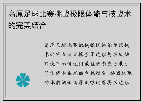 高原足球比赛挑战极限体能与技战术的完美结合