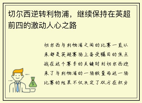 切尔西逆转利物浦，继续保持在英超前四的激动人心之路