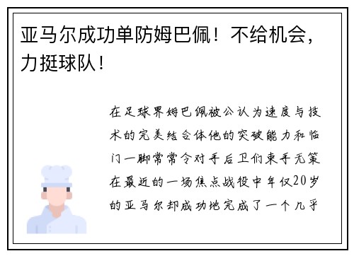亚马尔成功单防姆巴佩！不给机会，力挺球队！