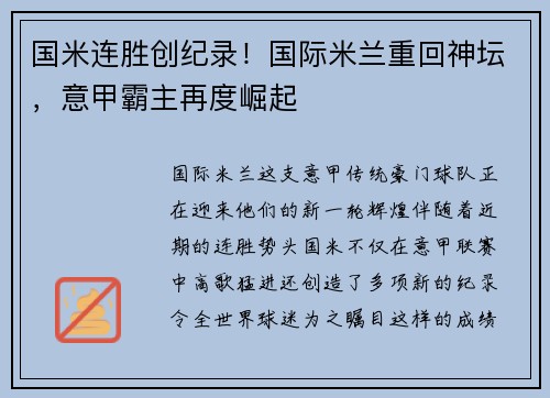 国米连胜创纪录！国际米兰重回神坛，意甲霸主再度崛起