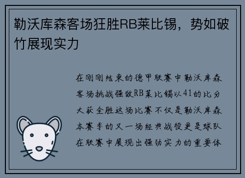 勒沃库森客场狂胜RB莱比锡，势如破竹展现实力