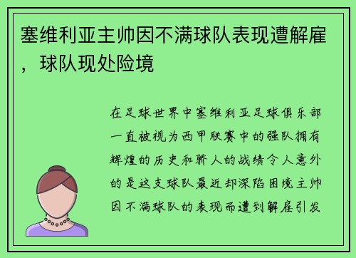 塞维利亚主帅因不满球队表现遭解雇，球队现处险境