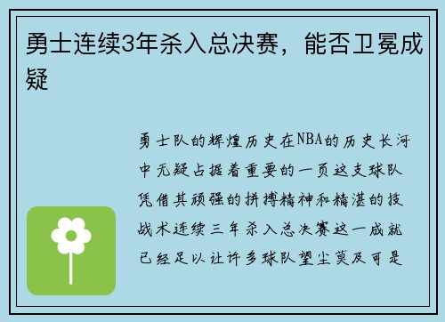 勇士连续3年杀入总决赛，能否卫冕成疑