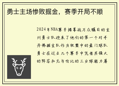 勇士主场惨败掘金，赛季开局不顺