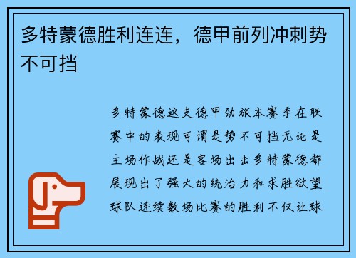 多特蒙德胜利连连，德甲前列冲刺势不可挡