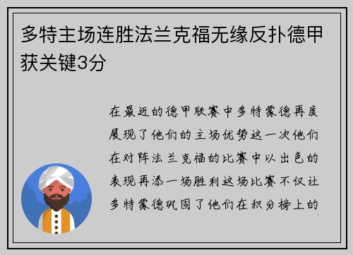 多特主场连胜法兰克福无缘反扑德甲获关键3分
