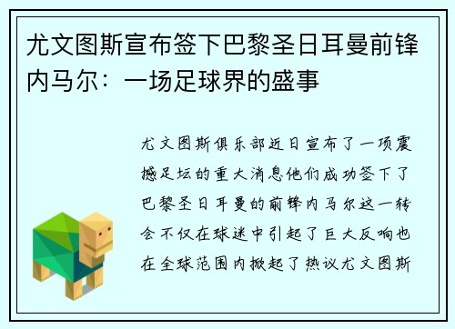 尤文图斯宣布签下巴黎圣日耳曼前锋内马尔：一场足球界的盛事