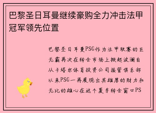 巴黎圣日耳曼继续豪购全力冲击法甲冠军领先位置