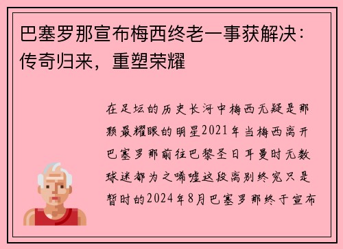 巴塞罗那宣布梅西终老一事获解决：传奇归来，重塑荣耀