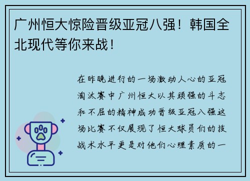 广州恒大惊险晋级亚冠八强！韩国全北现代等你来战！