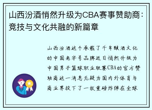 山西汾酒悄然升级为CBA赛事赞助商：竞技与文化共融的新篇章