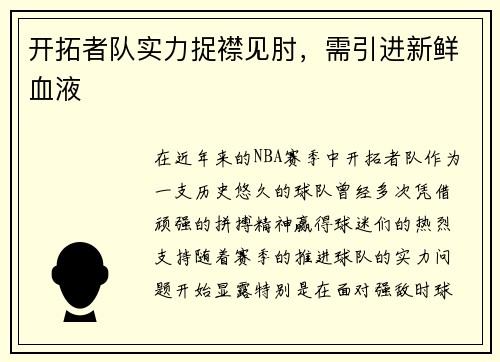 开拓者队实力捉襟见肘，需引进新鲜血液