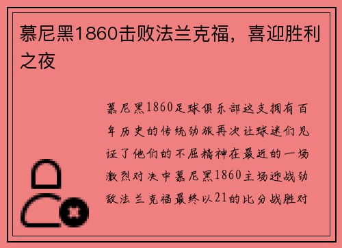 慕尼黑1860击败法兰克福，喜迎胜利之夜