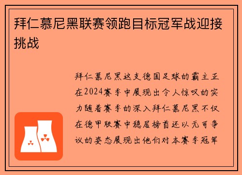 拜仁慕尼黑联赛领跑目标冠军战迎接挑战