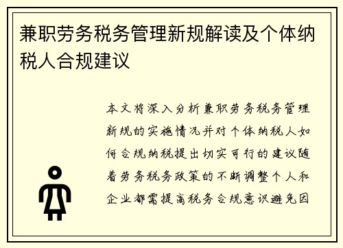 兼职劳务税务管理新规解读及个体纳税人合规建议