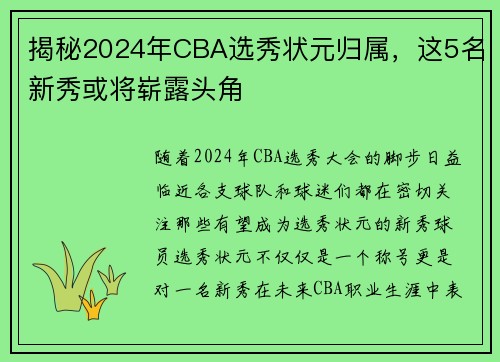 揭秘2024年CBA选秀状元归属，这5名新秀或将崭露头角