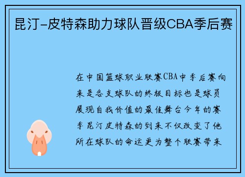 昆汀-皮特森助力球队晋级CBA季后赛