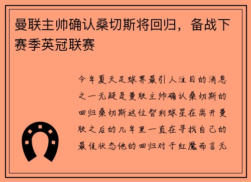 曼联主帅确认桑切斯将回归，备战下赛季英冠联赛