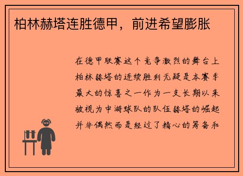 柏林赫塔连胜德甲，前进希望膨胀