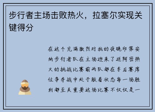 步行者主场击败热火，拉塞尔实现关键得分