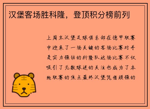 汉堡客场胜科隆，登顶积分榜前列
