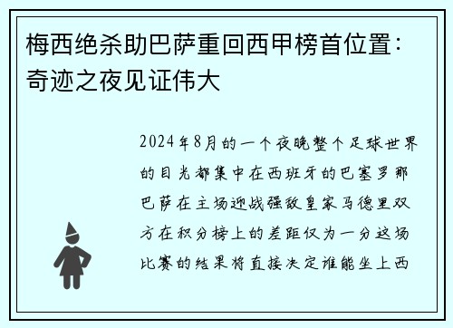梅西绝杀助巴萨重回西甲榜首位置：奇迹之夜见证伟大