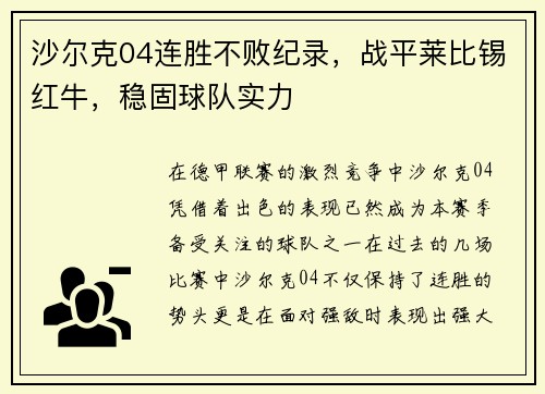 沙尔克04连胜不败纪录，战平莱比锡红牛，稳固球队实力
