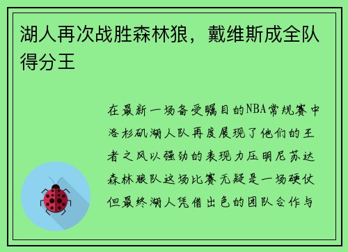 湖人再次战胜森林狼，戴维斯成全队得分王