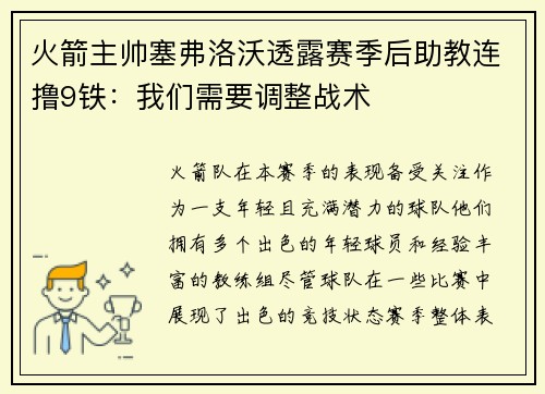 火箭主帅塞弗洛沃透露赛季后助教连撸9铁：我们需要调整战术