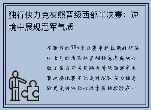 独行侠力克灰熊晋级西部半决赛：逆境中展现冠军气质