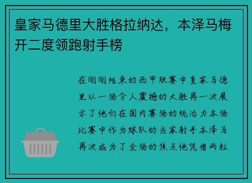 皇家马德里大胜格拉纳达，本泽马梅开二度领跑射手榜
