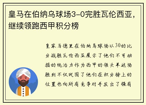皇马在伯纳乌球场3-0完胜瓦伦西亚，继续领跑西甲积分榜