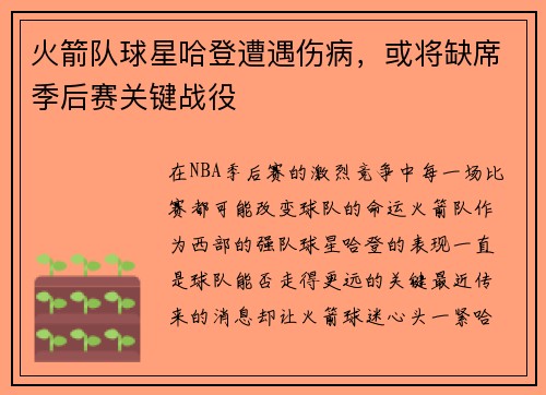 火箭队球星哈登遭遇伤病，或将缺席季后赛关键战役