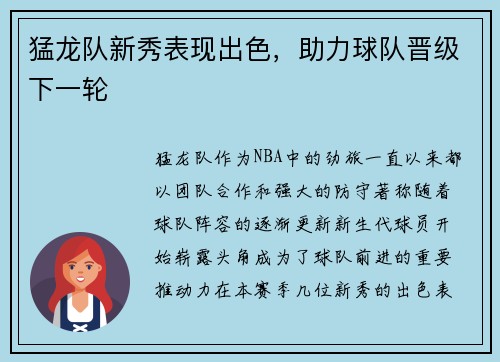 猛龙队新秀表现出色，助力球队晋级下一轮