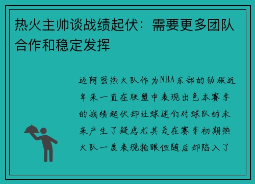 热火主帅谈战绩起伏：需要更多团队合作和稳定发挥