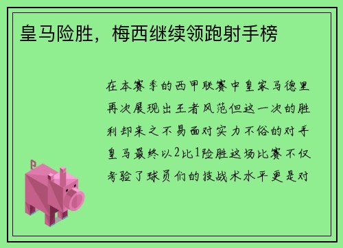 皇马险胜，梅西继续领跑射手榜