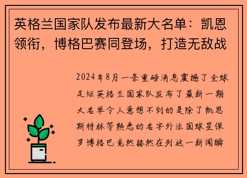 英格兰国家队发布最新大名单：凯恩领衔，博格巴赛同登场，打造无敌战舰