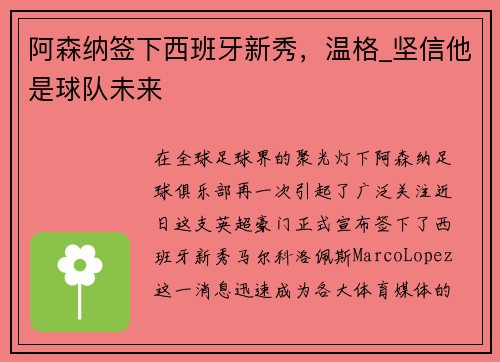 阿森纳签下西班牙新秀，温格_坚信他是球队未来