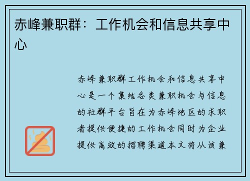 赤峰兼职群：工作机会和信息共享中心