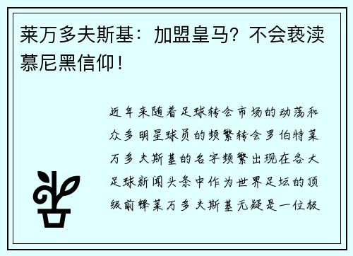 莱万多夫斯基：加盟皇马？不会亵渎慕尼黑信仰！
