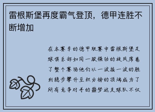 雷根斯堡再度霸气登顶，德甲连胜不断增加