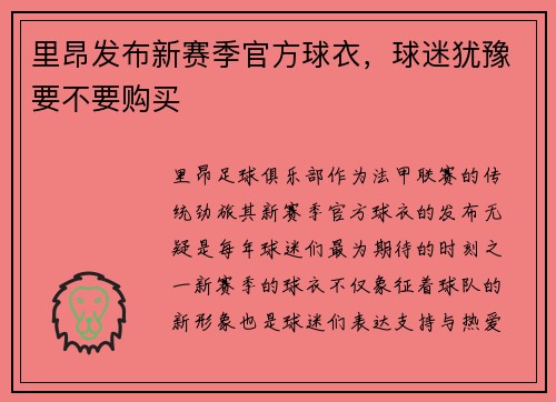 里昂发布新赛季官方球衣，球迷犹豫要不要购买
