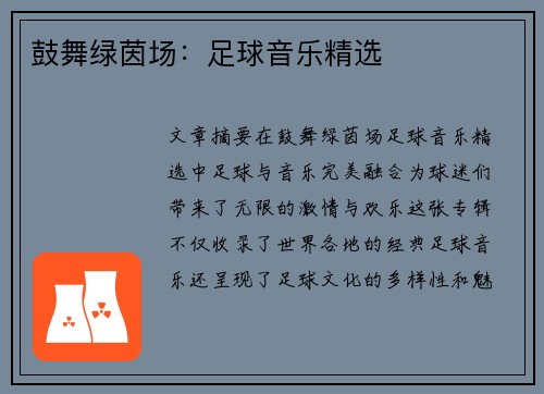 鼓舞绿茵场：足球音乐精选