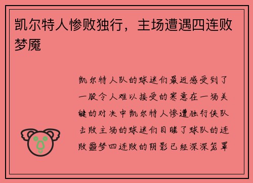 凯尔特人惨败独行，主场遭遇四连败梦魇