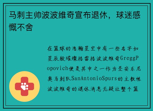 马刺主帅波波维奇宣布退休，球迷感慨不舍