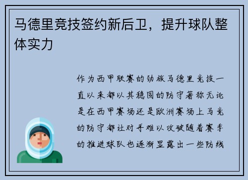 马德里竞技签约新后卫，提升球队整体实力